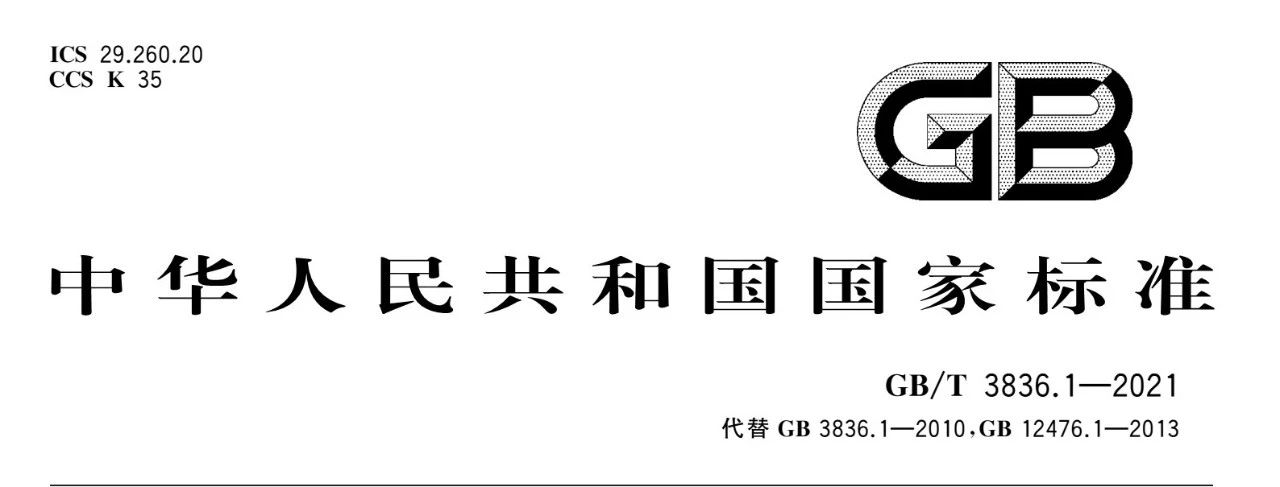 防爆等级+防爆标识+新标准GBT3836-2021