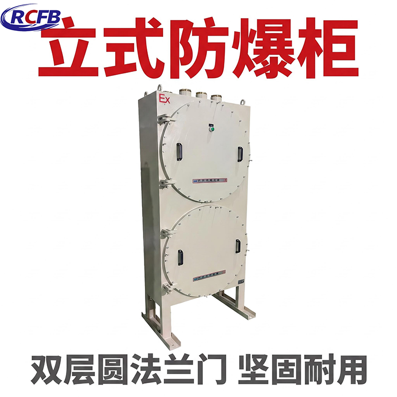 立式防爆柜