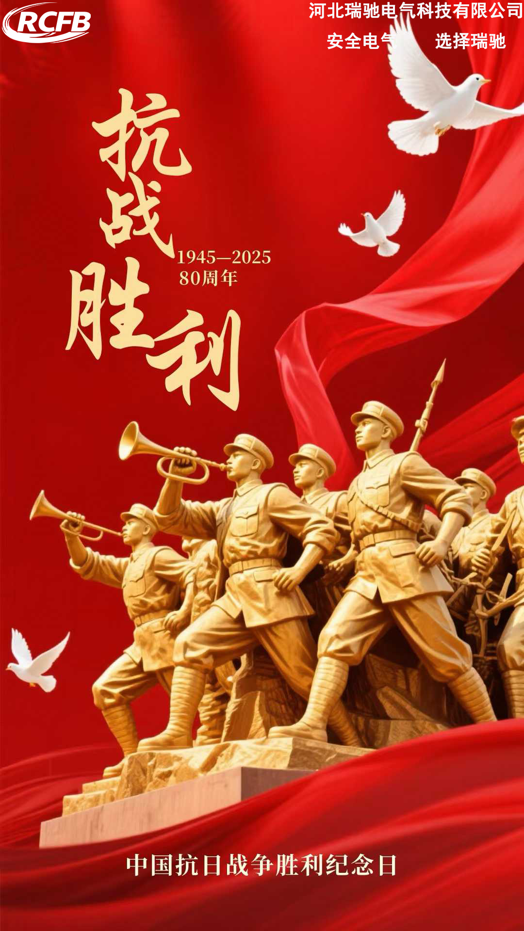铭记历史 缅怀先烈 纪念中国抗日战争胜利80周年